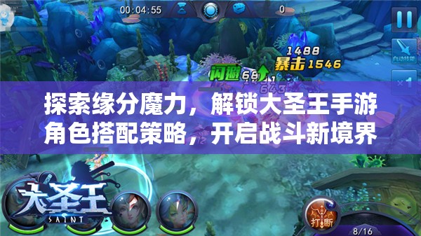 探索缘分魔力，解锁大圣王手游角色搭配策略，开启战斗新境界