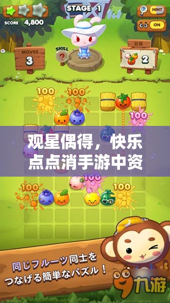 观星偶得，快乐点点消手游中资源管理的重要性及高效通关策略指南