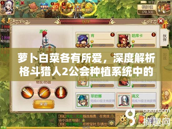萝卜白菜各有所爱，深度解析格斗猎人2公会种植系统中的资源管理策略艺术