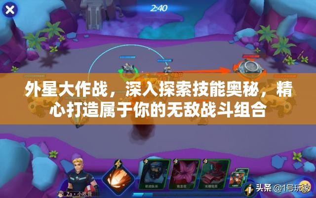 外星大作战，深入探索技能奥秘，精心打造属于你的无敌战斗组合