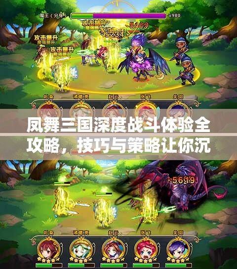 凤舞三国深度战斗体验全攻略，技巧与策略让你沉浸其中根本停不下来！