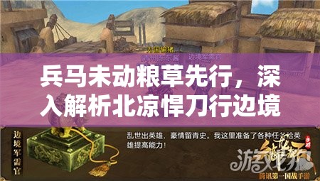 兵马未动粮草先行，深入解析北凉悍刀行边境军需任务及其对资源管理的战略意义