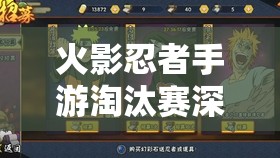 火影忍者手游淘汰赛深度解析，实力悍将精彩表现大盘点