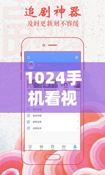 1024手机看视频日韩版：高清流畅体验，热门日韩剧集一网打尽