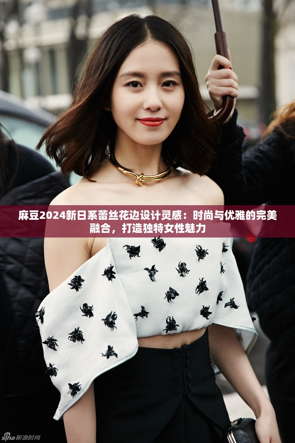 麻豆2024新日系蕾丝花边设计灵感：时尚与优雅的完美融合，打造独特女性魅力