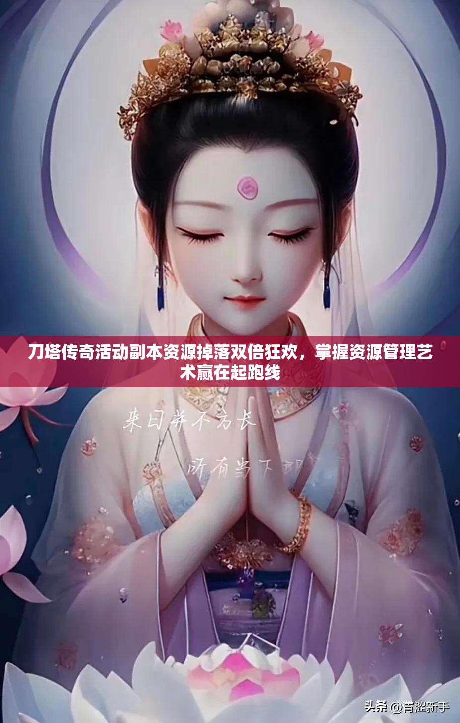 刀塔传奇活动副本资源掉落双倍狂欢，掌握资源管理艺术赢在起跑线