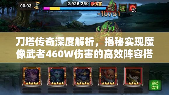 刀塔传奇深度解析，揭秘实现魔像武者460W伤害的高效阵容搭配策略