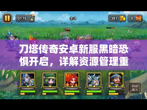 刀塔传奇安卓新服黑暗恐惧开启，详解资源管理重要性及高效利用策略