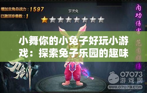 小舞你的小兔子好玩小游戏：探索兔子乐园的趣味冒险与互动挑战