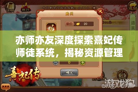亦师亦友深度探索熹妃传师徒系统，揭秘资源管理的精妙艺术