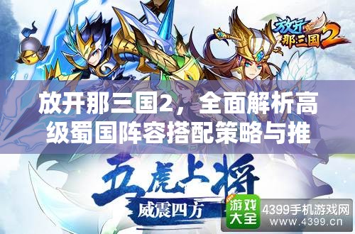 放开那三国2，全面解析高级蜀国阵容搭配策略与推荐