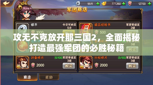 攻无不克放开那三国2，全面揭秘打造最强军团的必胜秘籍