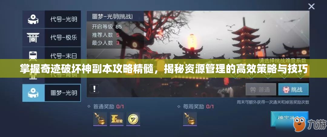 掌握奇迹破坏神副本攻略精髓，揭秘资源管理的高效策略与技巧