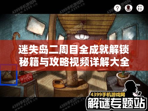 迷失岛二周目全成就解锁秘籍与攻略视频详解大全