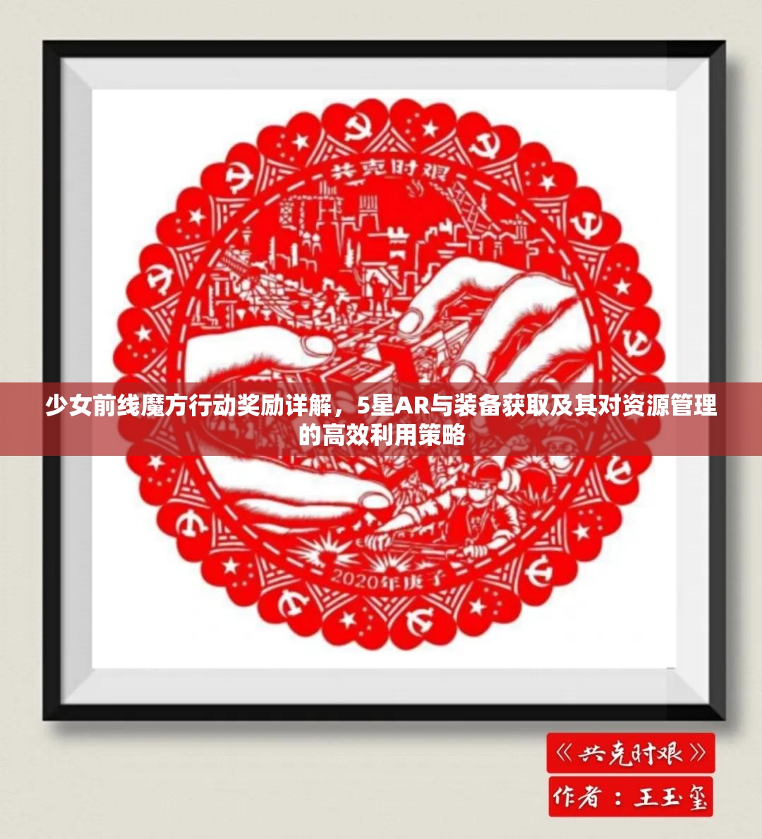 少女前线魔方行动奖励详解，5星AR与装备获取及其对资源管理的高效利用策略