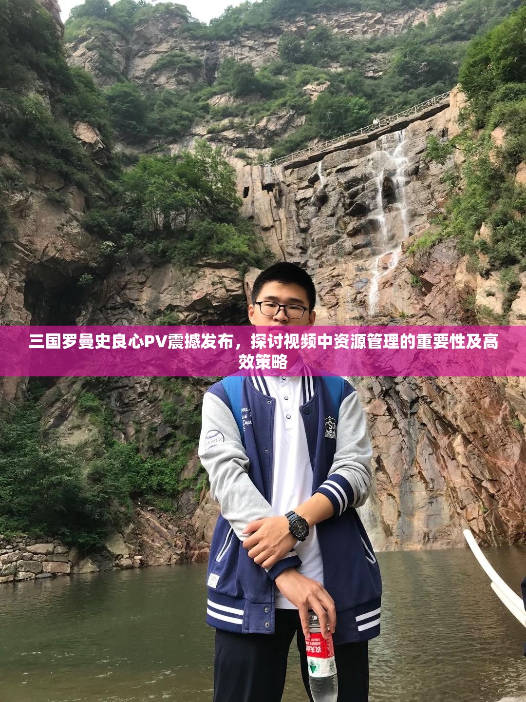 三国罗曼史良心PV震撼发布，探讨视频中资源管理的重要性及高效策略