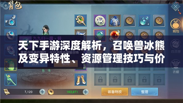 天下手游深度解析，召唤兽冰熊及变异特性、资源管理技巧与价值最大化策略