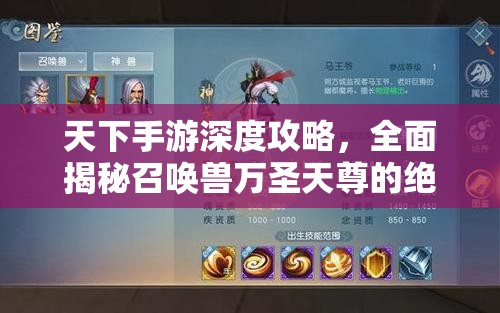 天下手游深度攻略，全面揭秘召唤兽万圣天尊的绝技与运用技巧