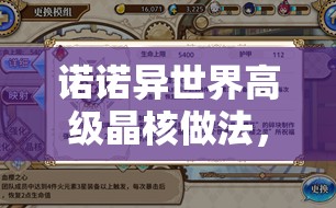 诺诺异世界高级晶核做法，在资源管理中的核心价值与高效策略探究