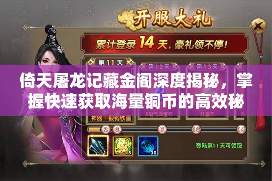 倚天屠龙记藏金阁深度揭秘，掌握快速获取海量铜币的高效秘籍