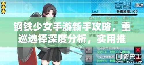 钢铁少女手游新手攻略，重巡选择深度分析，实用推荐及资源管理优化策略