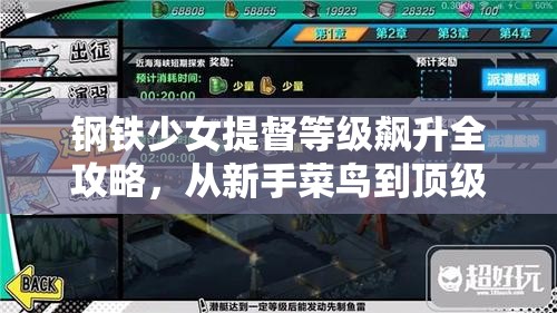 钢铁少女提督等级飙升全攻略，从新手菜鸟到顶级大佬的蜕变之路