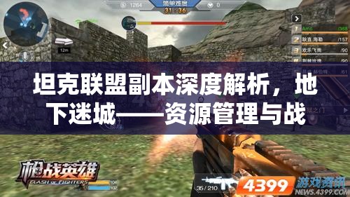 坦克联盟副本深度解析，地下迷城——资源管理与战略部署的要地
