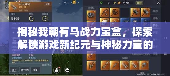 揭秘我朝有马战力宝盒，探索解锁游戏新纪元与神秘力量的钥匙