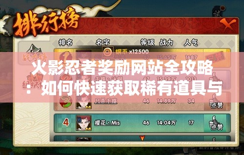 火影忍者奖励网站全攻略：如何快速获取稀有道具与角色？