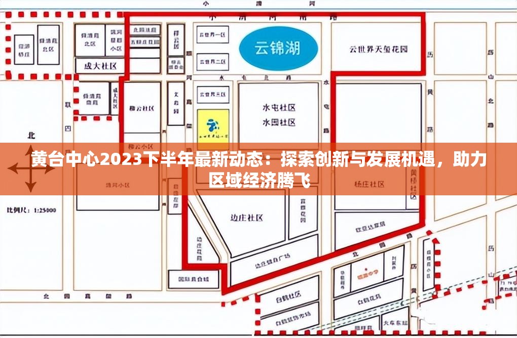 黄台中心2023下半年最新动态：探索创新与发展机遇，助力区域经济腾飞