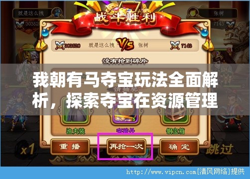 我朝有马夺宝玩法全面解析，探索夺宝在资源管理中的核心价值与实战策略