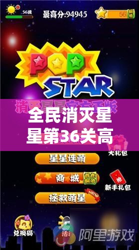 全民消灭星星第36关高分攻略，资源管理、技巧运用与价值最大化策略
