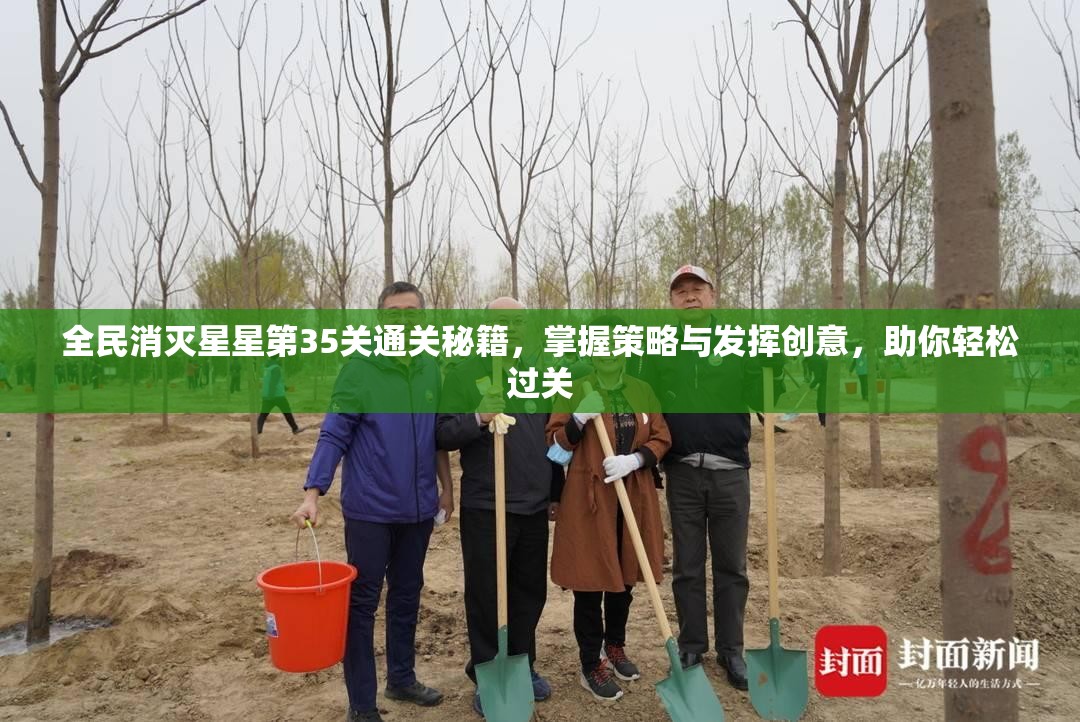 全民消灭星星第35关通关秘籍，掌握策略与发挥创意，助你轻松过关