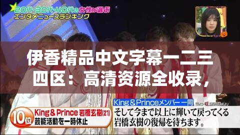 伊香精品中文字幕一二三四区：高清资源全收录，最新剧集抢先看