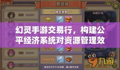 幻灵手游交易行，构建公平经济系统对资源管理效率与策略的关键作用