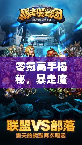 零氪高手揭秘，暴走魔兽团新手全面攻略，掌握资源管理艺术精髓