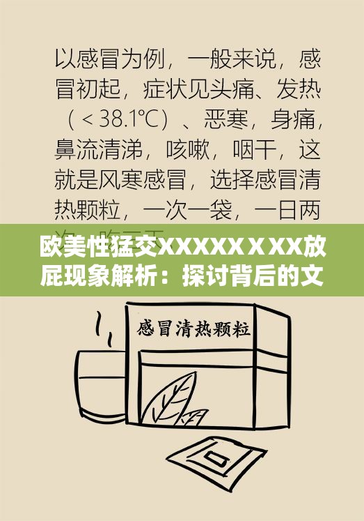 欧美性猛交XXXXXⅩXX放屁现象解析：探讨背后的文化与健康影响