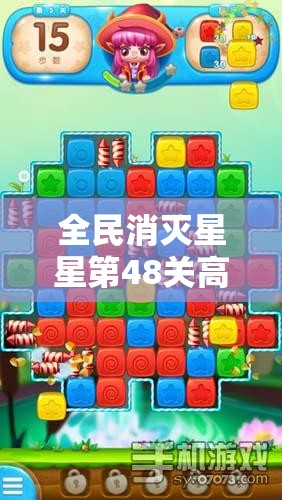 全民消灭星星第48关高分攻略，资源管理、必备技巧与最大化消除价值策略