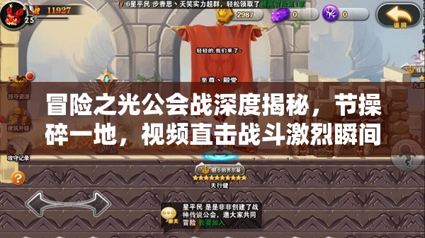 冒险之光公会战深度揭秘，节操碎一地，视频直击战斗激烈瞬间！