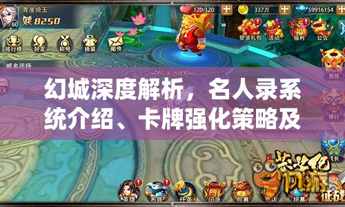 幻城深度解析，名人录系统介绍、卡牌强化策略及资源管理艺术