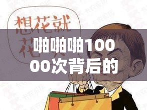啪啪啪10000次背后的秘密：如何通过高效方法提升你的生活品质与幸福感？