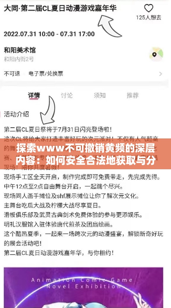 探索www不可撤销黄频的深层内容：如何安全合法地获取与分享相关信息？