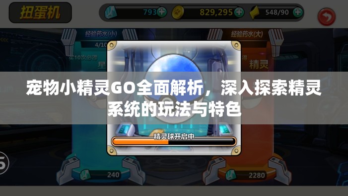 宠物小精灵GO全面解析，深入探索精灵系统的玩法与特色