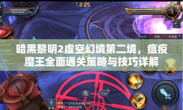 暗黑黎明2虚空幻境第二境，瘟疫魔王全面通关策略与技巧详解