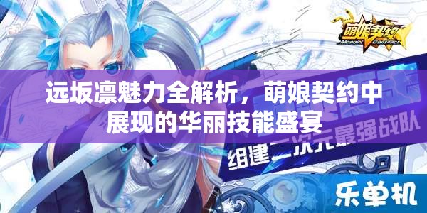 远坂凛魅力全解析，萌娘契约中展现的华丽技能盛宴