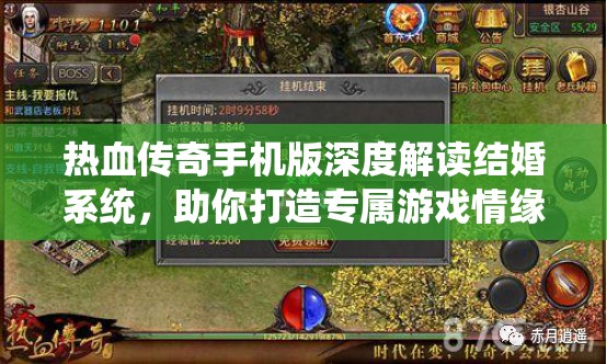 热血传奇手机版深度解读结婚系统，助你打造专属游戏情缘之旅