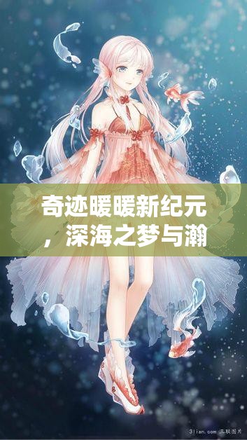 奇迹暖暖新纪元，深海之梦与瀚空之羽共同编织梦幻双奏华章