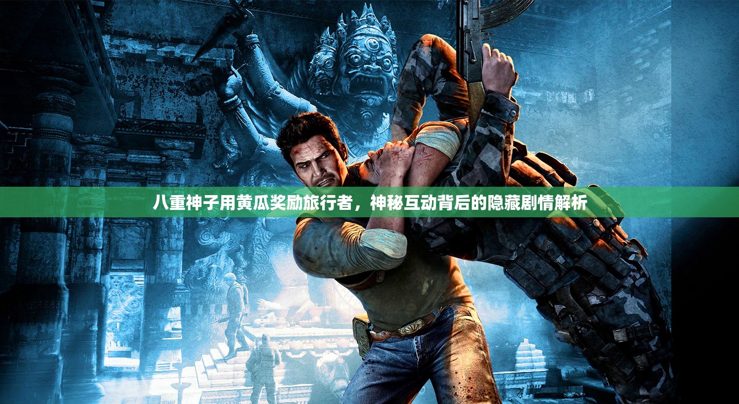 八重神子用黄瓜奖励旅行者，神秘互动背后的隐藏剧情解析