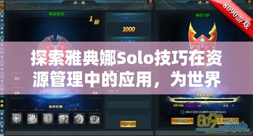 探索雅典娜Solo技巧在资源管理中的应用，为世界和平贡献策略与实践