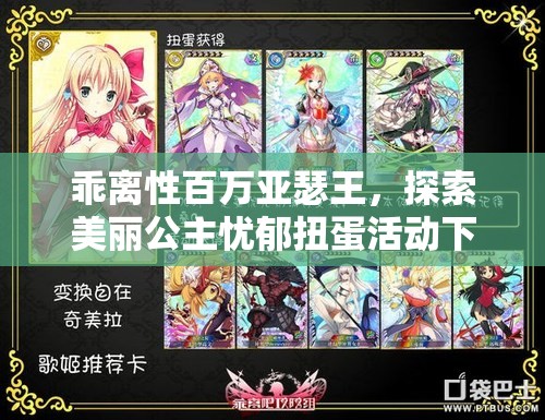 乖离性百万亚瑟王，探索美丽公主忧郁扭蛋活动下的资源管理策略与艺术
